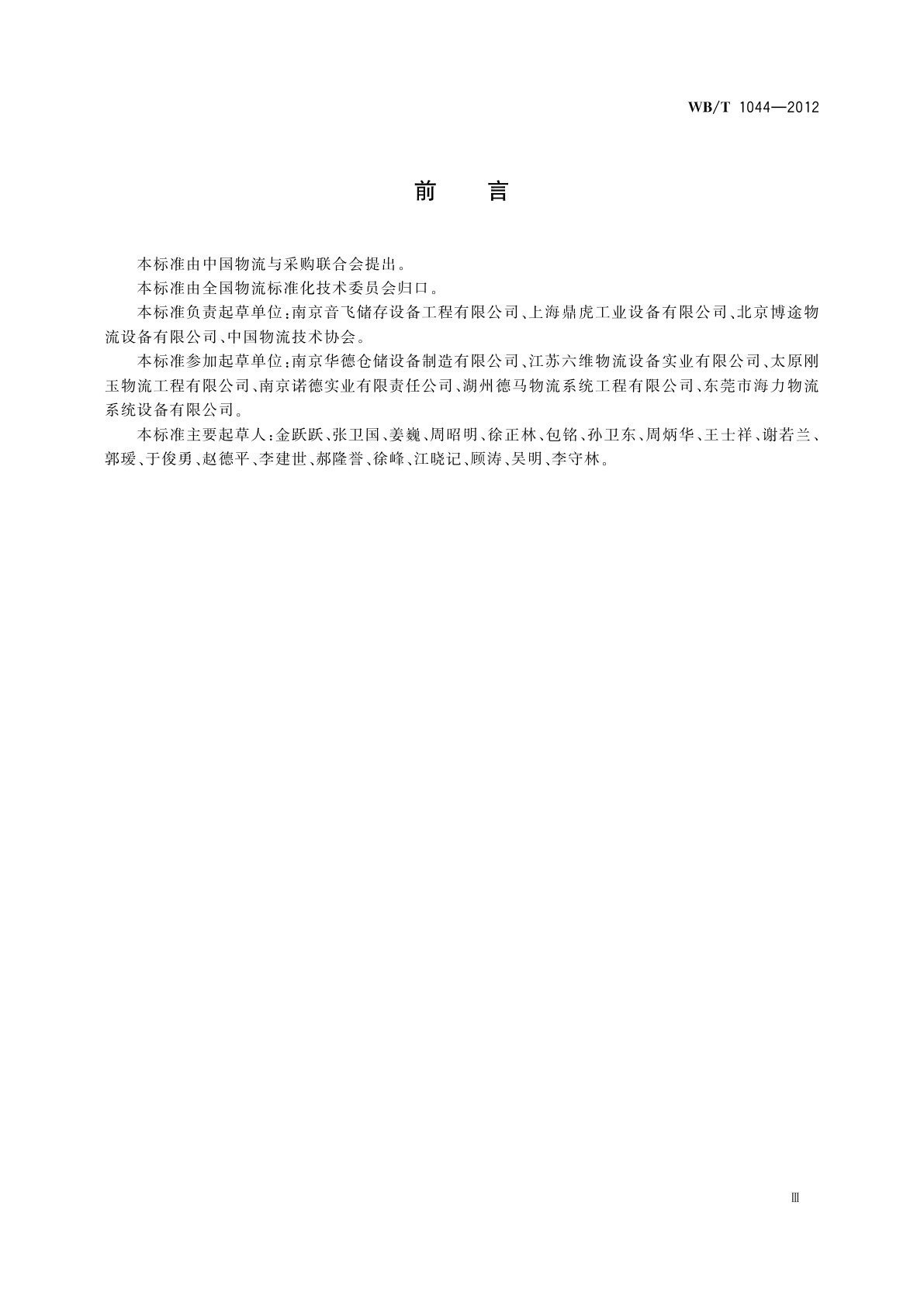 WB/T 1044-2012 托盘式货架