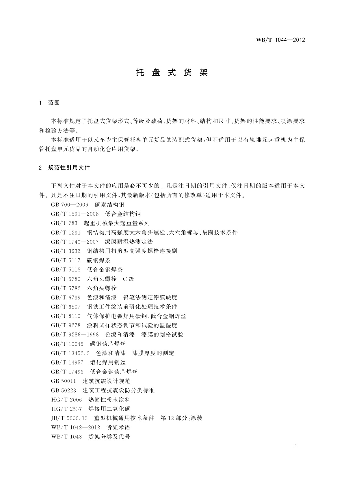 WB/T 1044-2012 托盘式货架