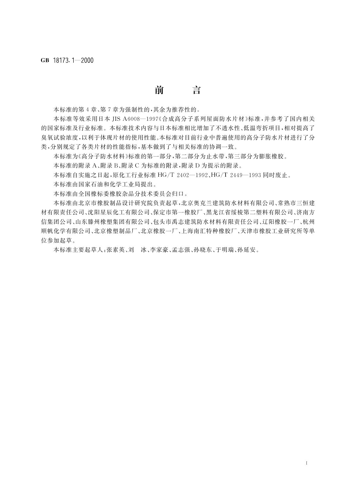 GB 18173.1-2000 高分子防水材料　第一部分：片材