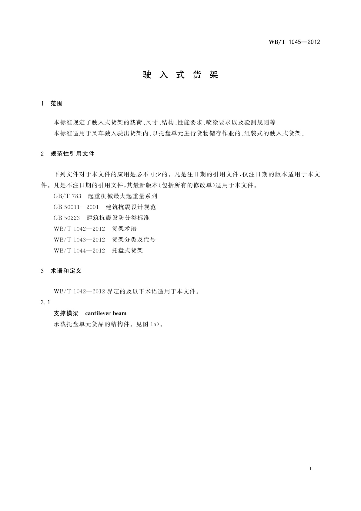 WB/T 1045-2012 驶入式货架