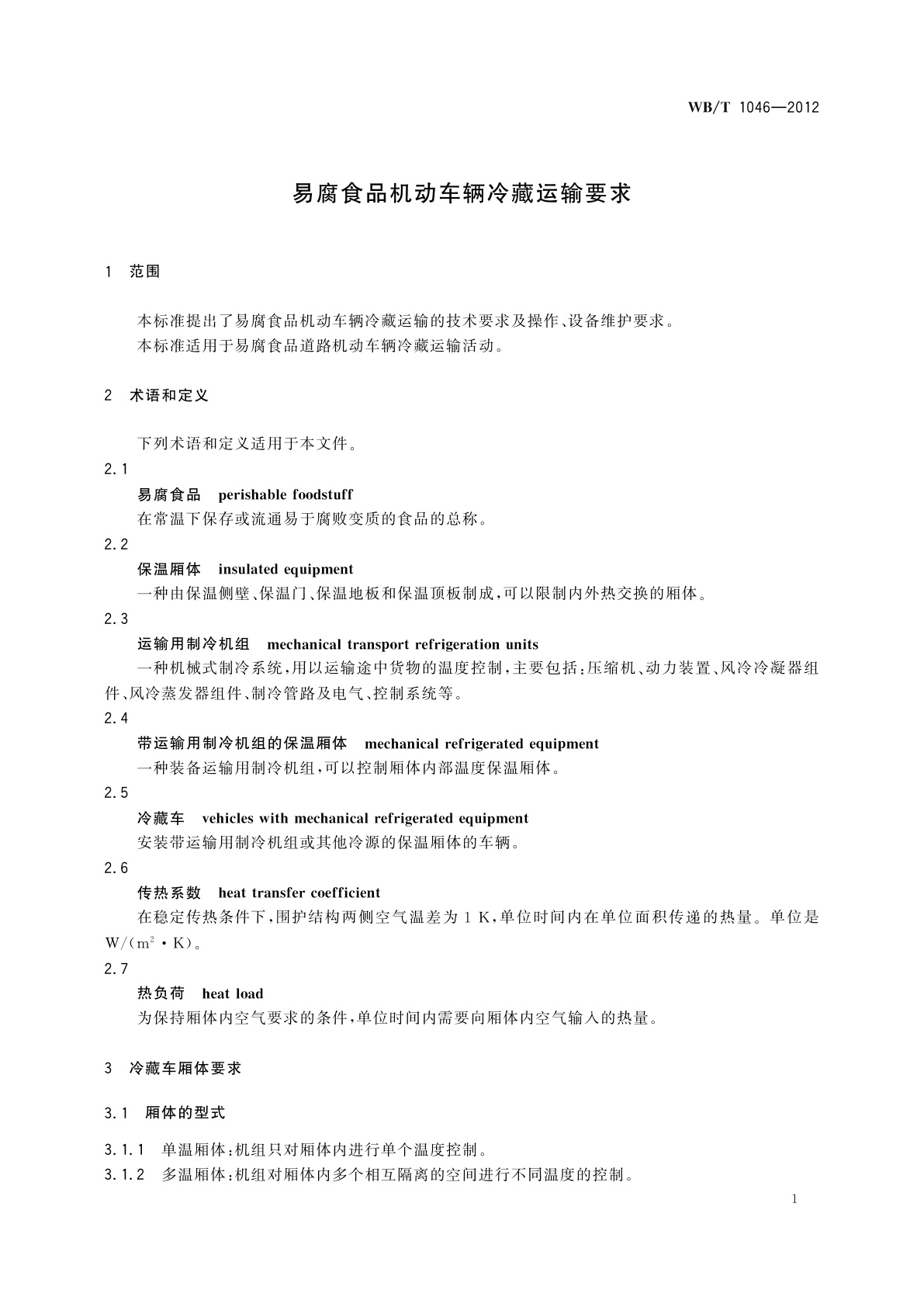 WB/T 1046-2012 易腐食品机动车辆冷藏运输要求