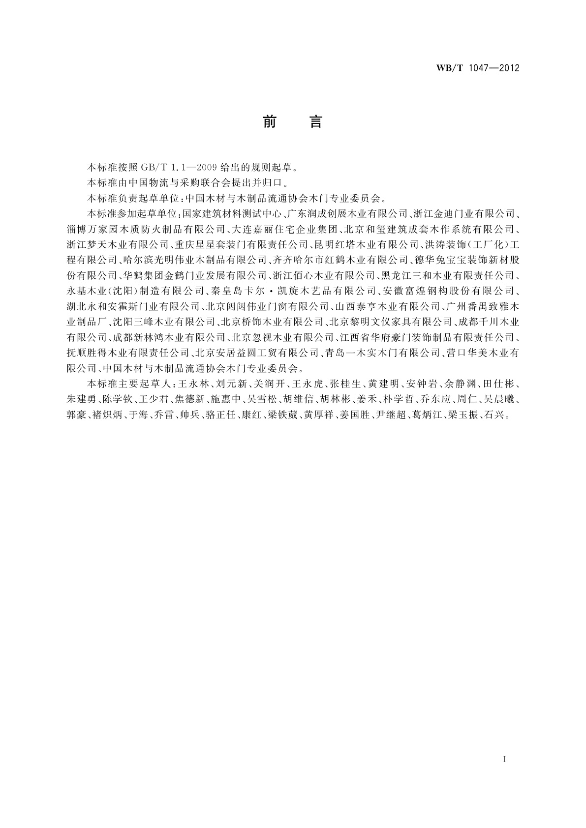 WB/T 1047-2012 木质门安装规范