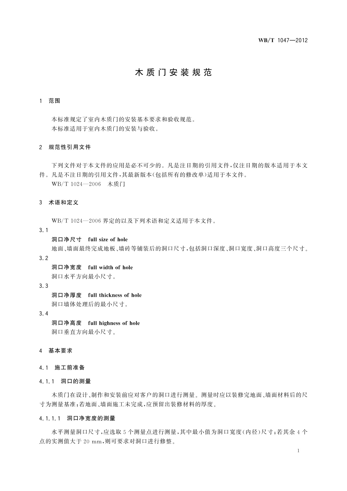 WB/T 1047-2012 木质门安装规范