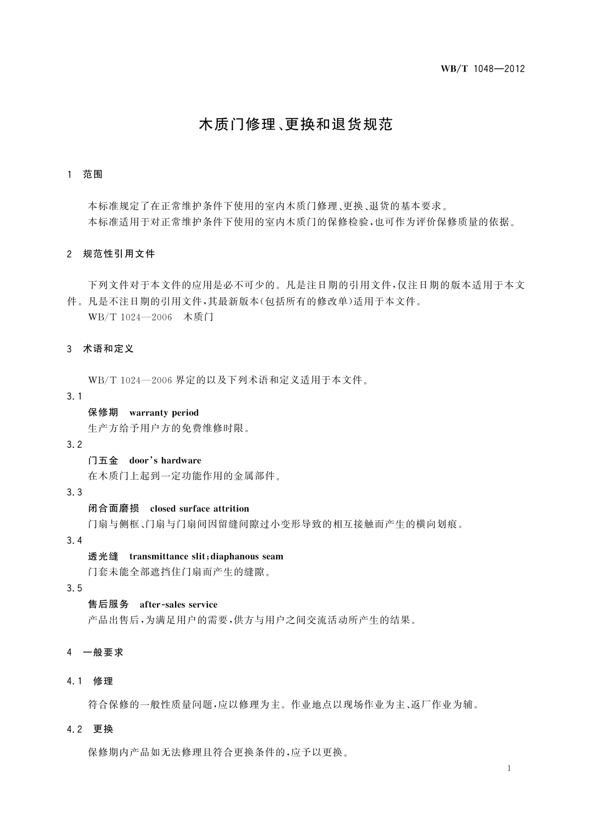 WB/T 1048-2012 木质门修理、更换和退货规范