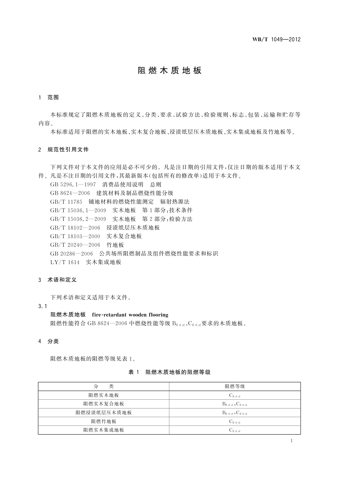 WB/T 1049-2012 阻燃木质地板