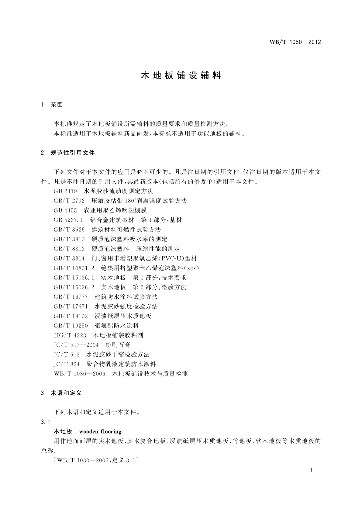 WB/T 1050-2012 木地板铺设辅料