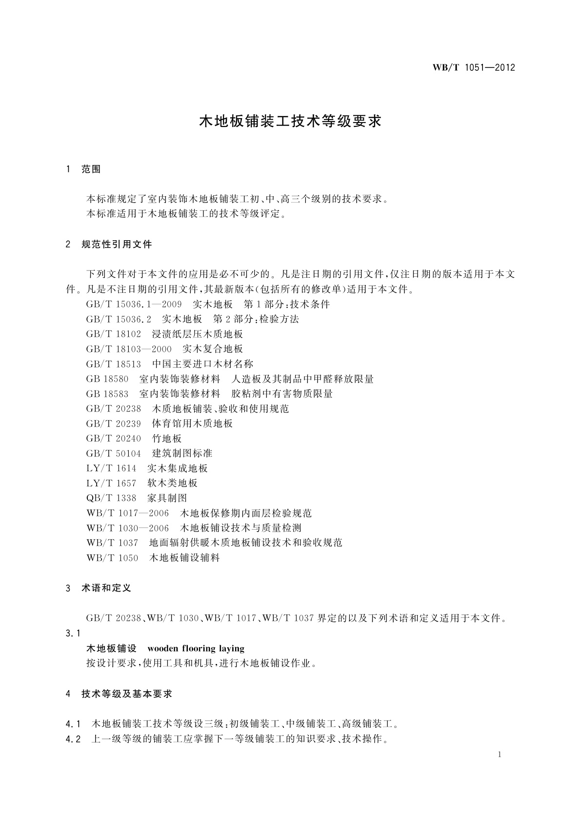 WB/T 1051-2012 木地板铺装工技术等级要求