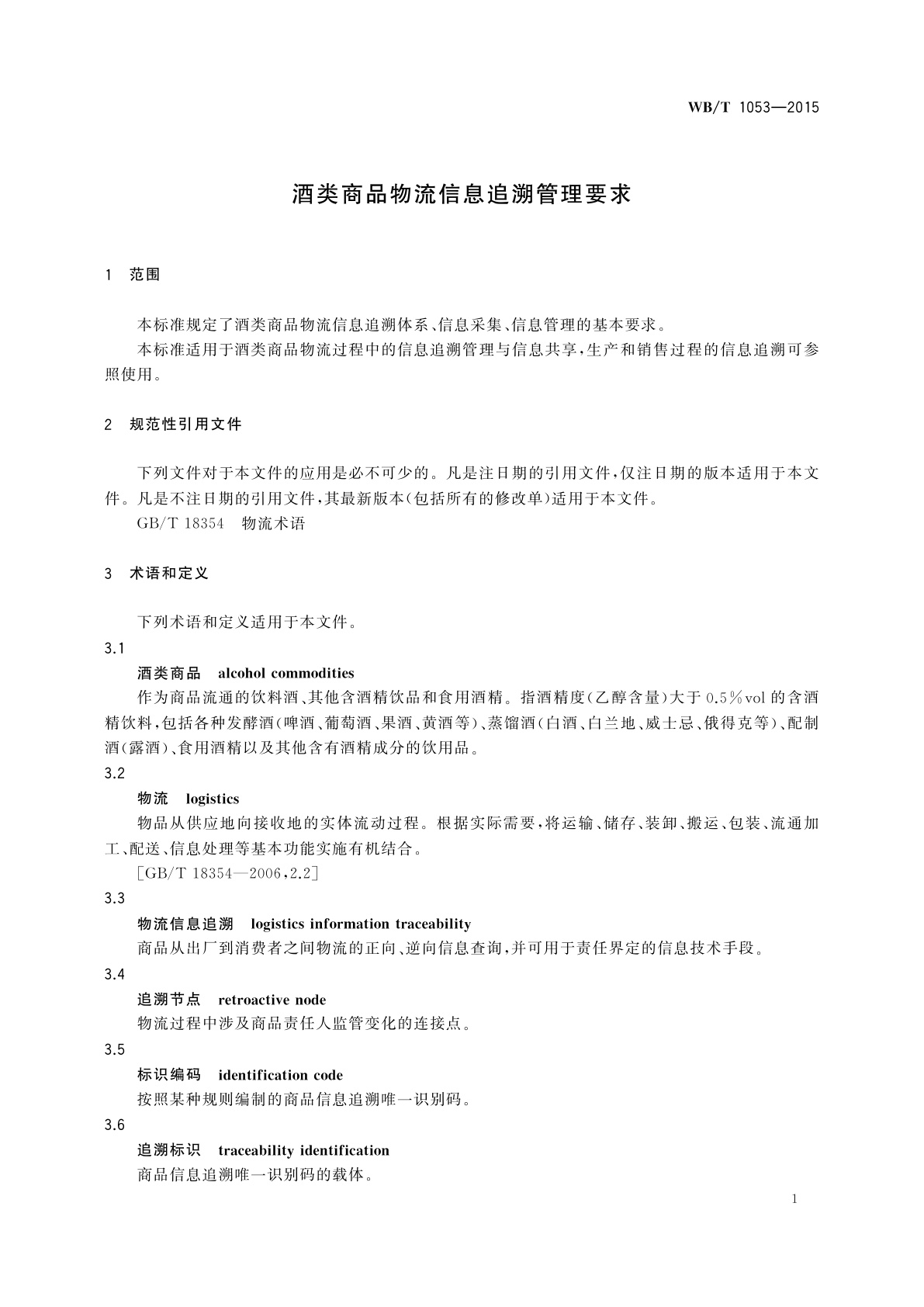 WB/T 1053-2015 酒类商品物流信息追溯管理要求