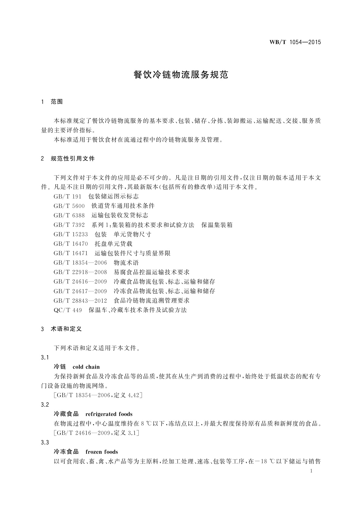WB/T 1054-2015 餐饮冷链物流服务规范