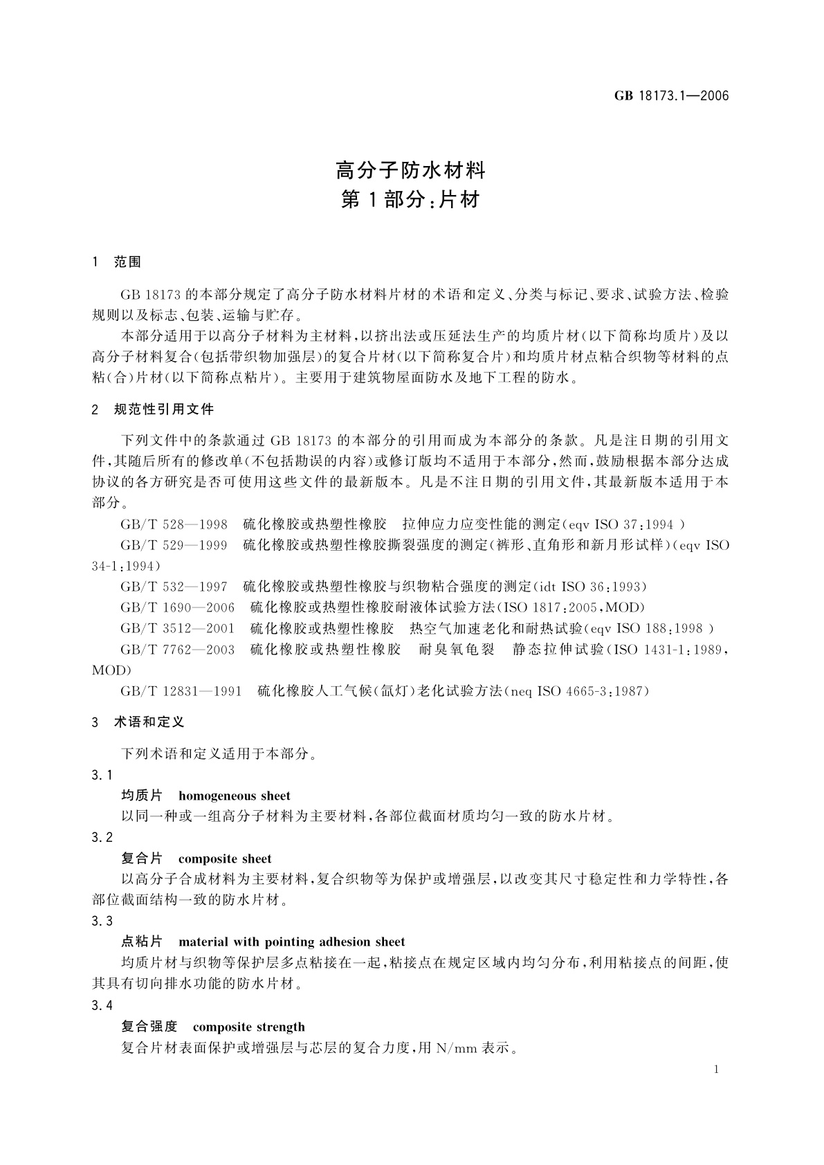 GB 18173.1-2006 高分子防水材料　第1部分：片材
