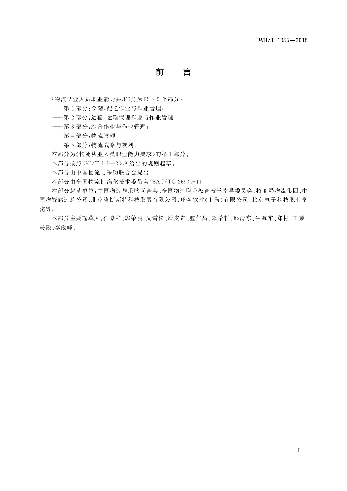 WB/T 1055-2015 物流从业人员职业能力要求　第1部分：仓储、配送作业与作业管理