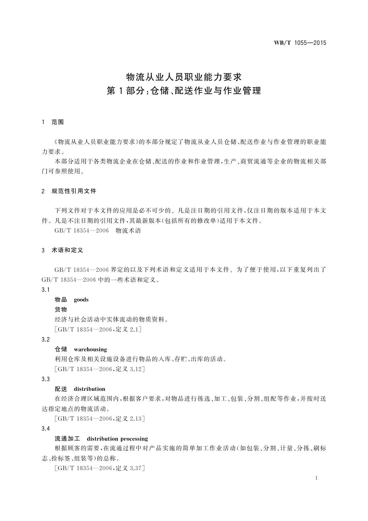 WB/T 1055-2015 物流从业人员职业能力要求　第1部分：仓储、配送作业与作业管理