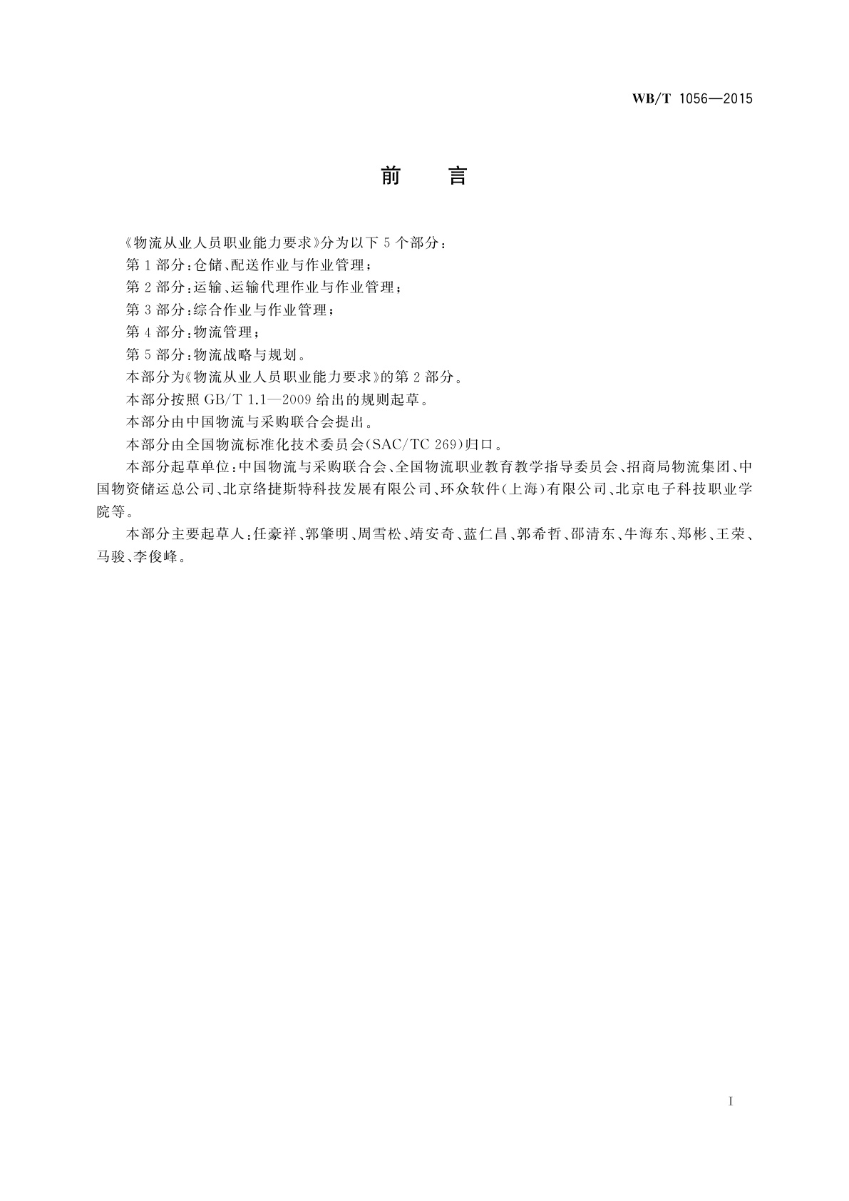 WB/T 1056-2015 物流从业人员职业能力要求　第2部分：运输、运输代理作业与作业管理