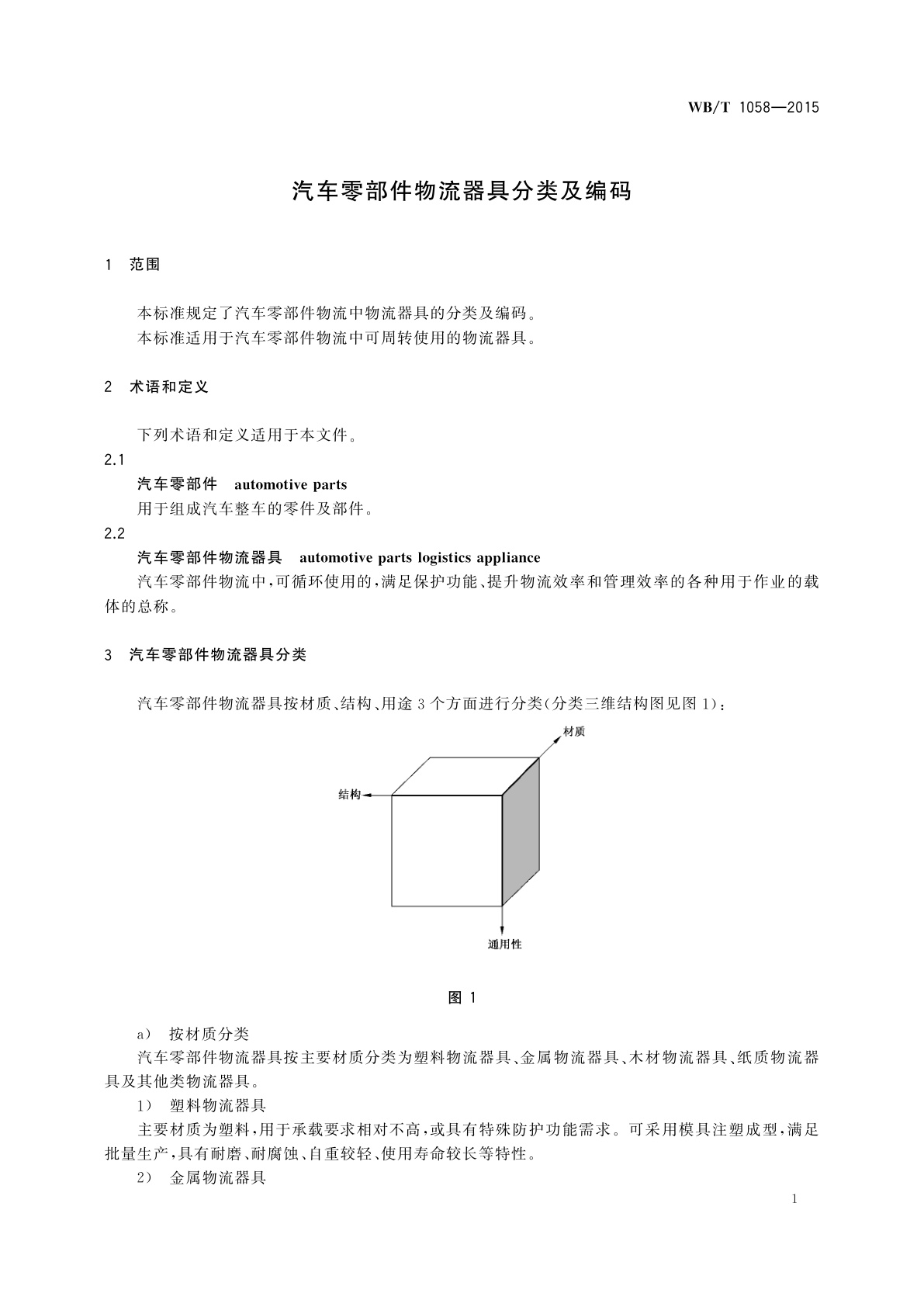 WB/T 1058-2015 汽车零部件物流器具分类及编码