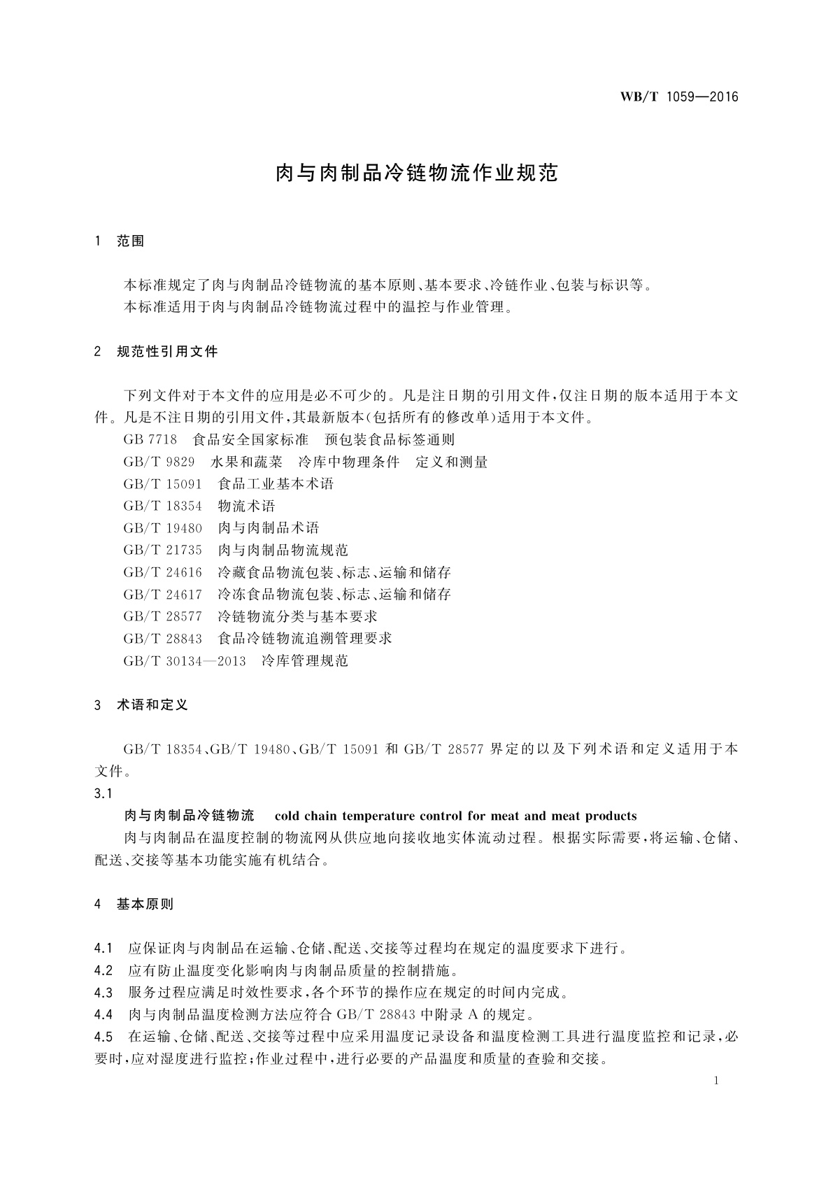 WB/T 1059-2016 肉与肉制品冷链物流作业规范