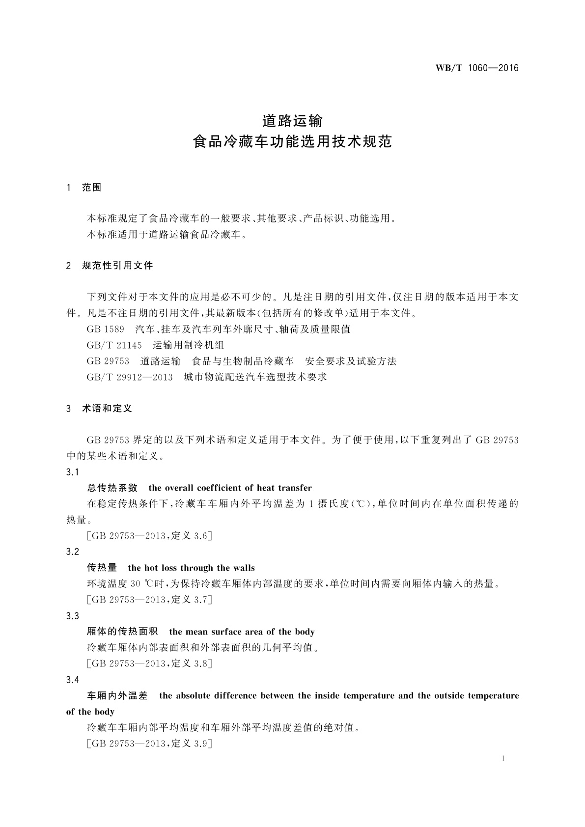 WB/T 1060-2016 道路运输食品冷藏车功能选用技术规范