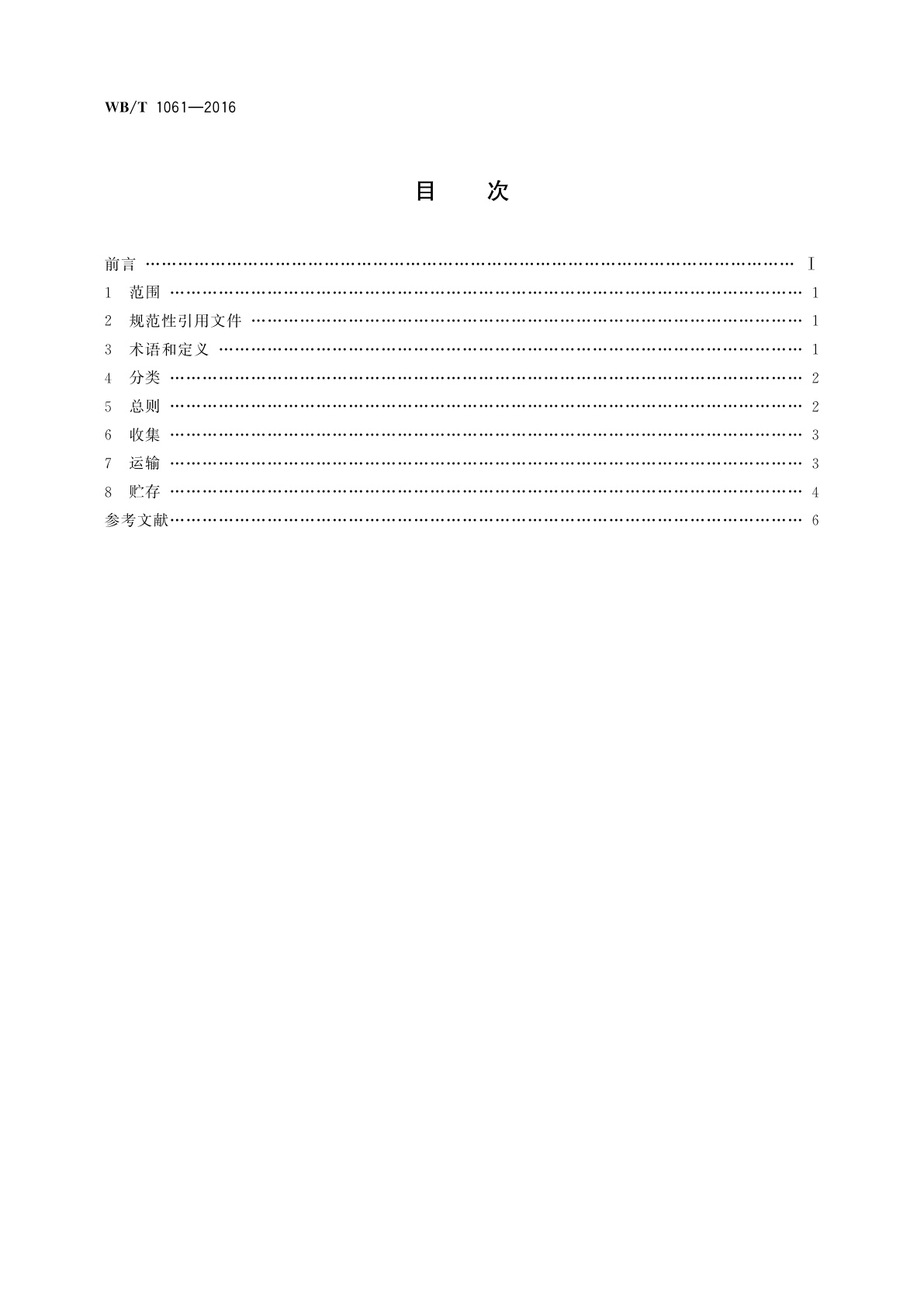 WB/T 1061-2016 废蓄电池回收管理规范