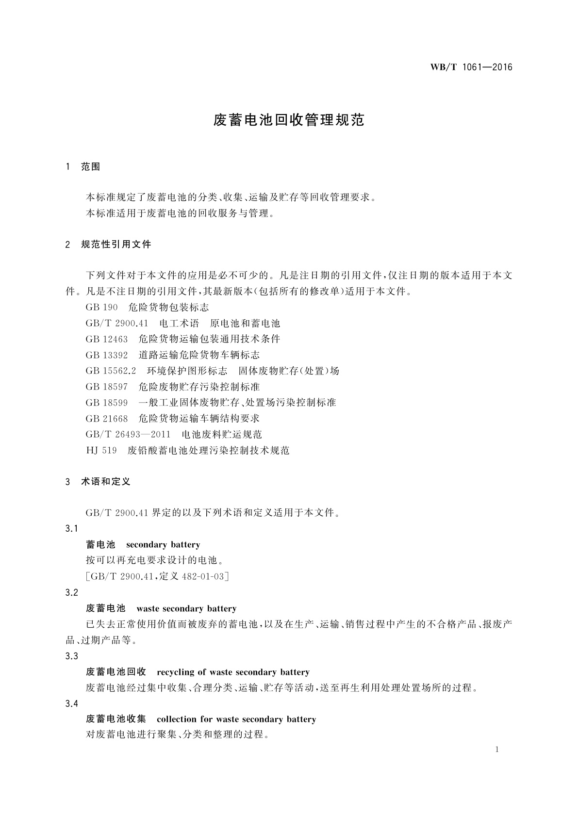 WB/T 1061-2016 废蓄电池回收管理规范