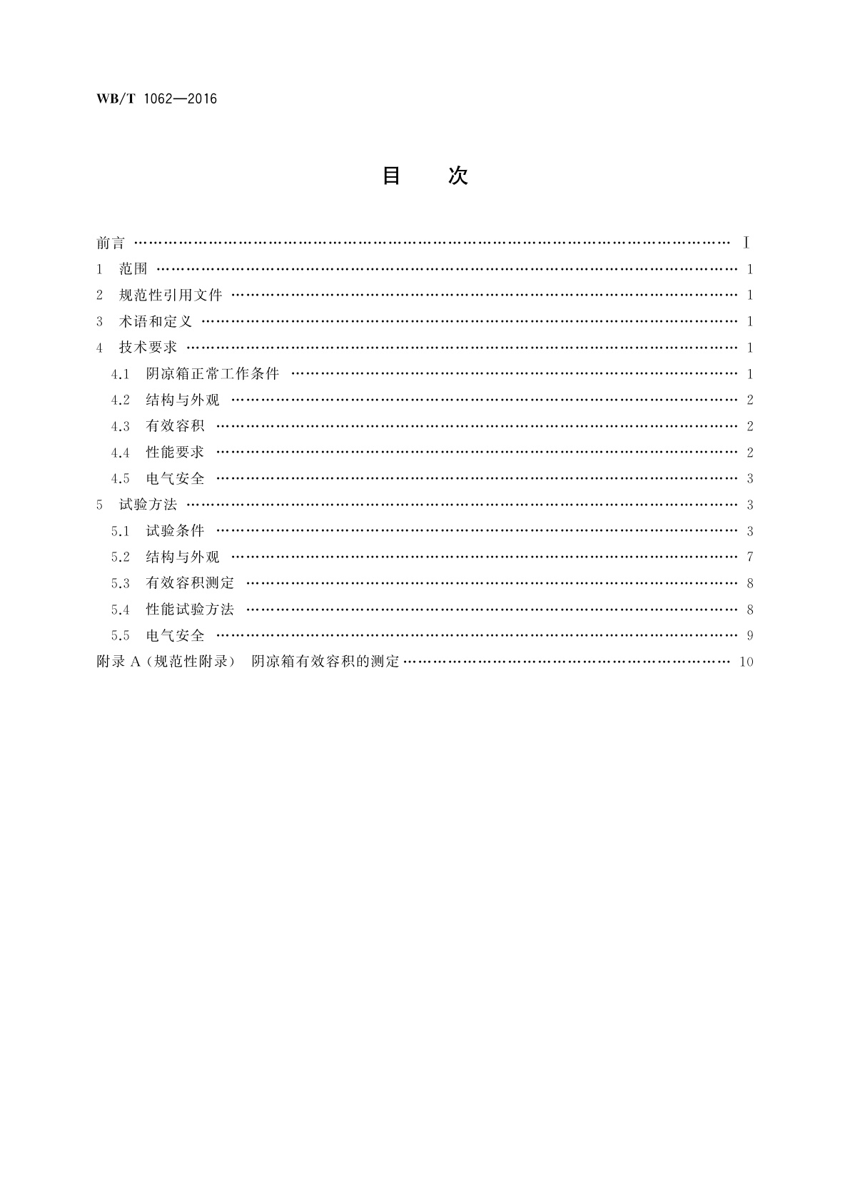 WB/T 1062-2016 药品阴凉箱技术要求和试验方法