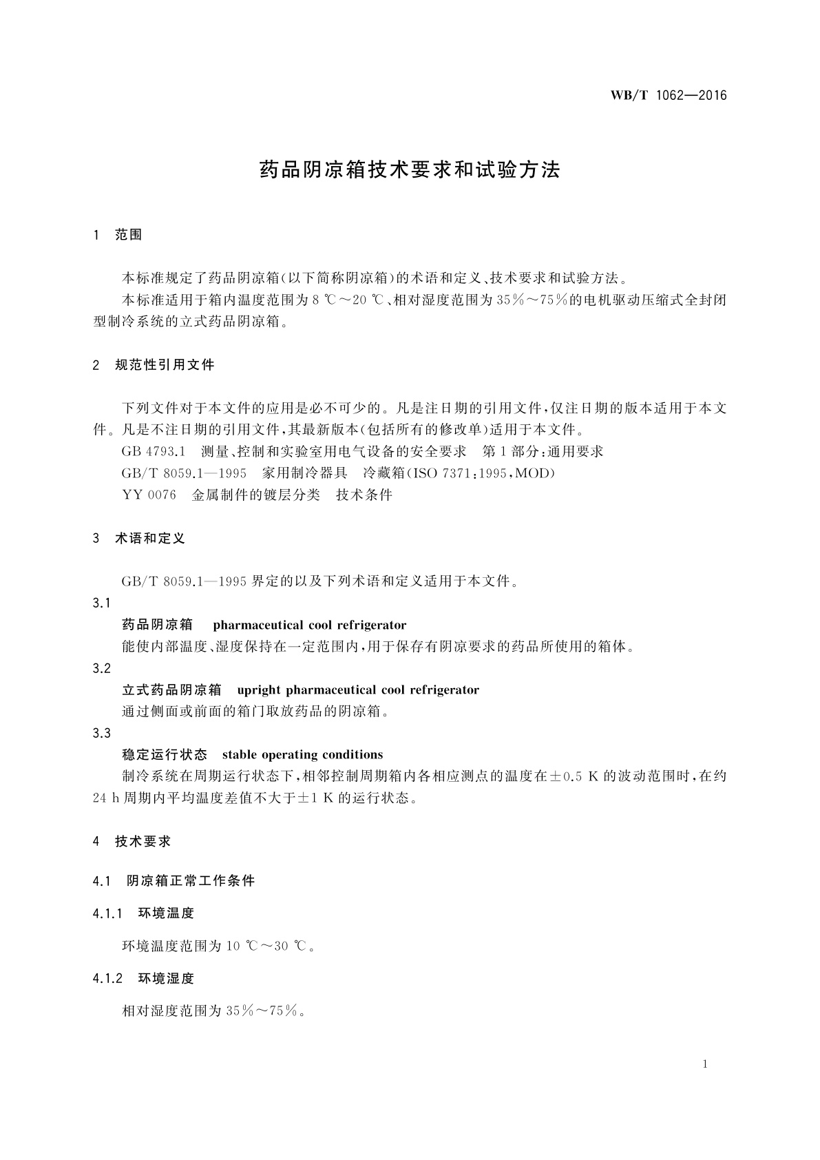 WB/T 1062-2016 药品阴凉箱技术要求和试验方法