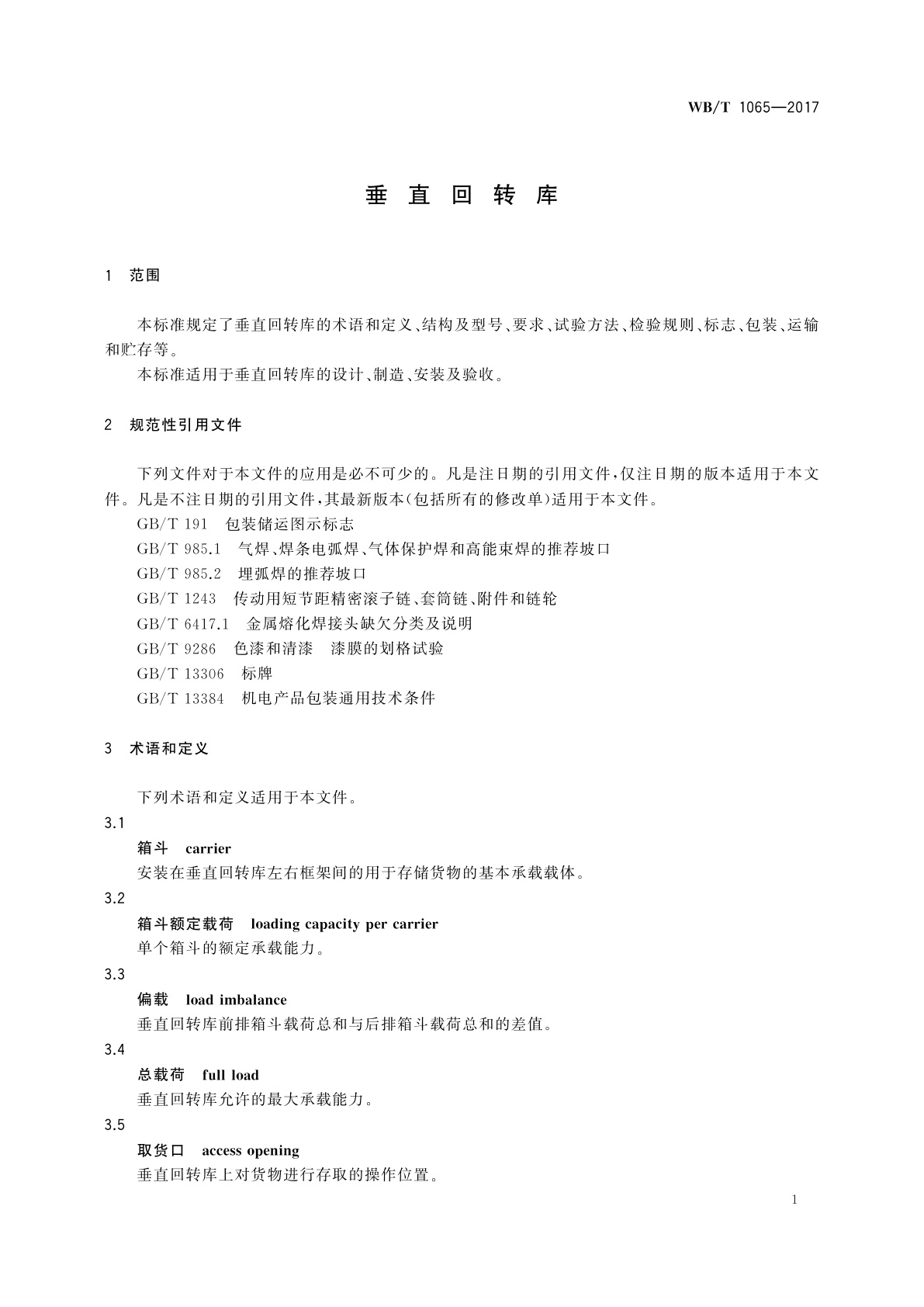 WB/T 1065-2017 垂直回转库