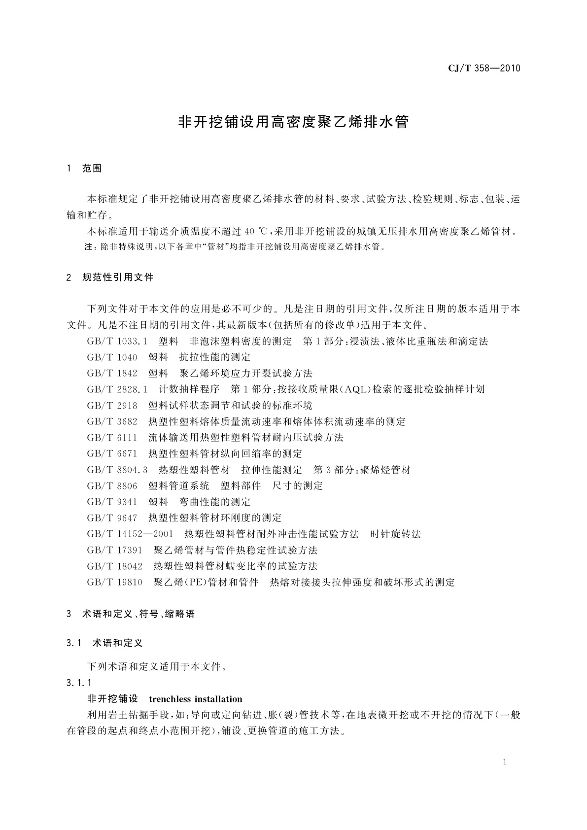 CJ/T 358-2010 非开挖铺设用高密度聚乙烯排水管