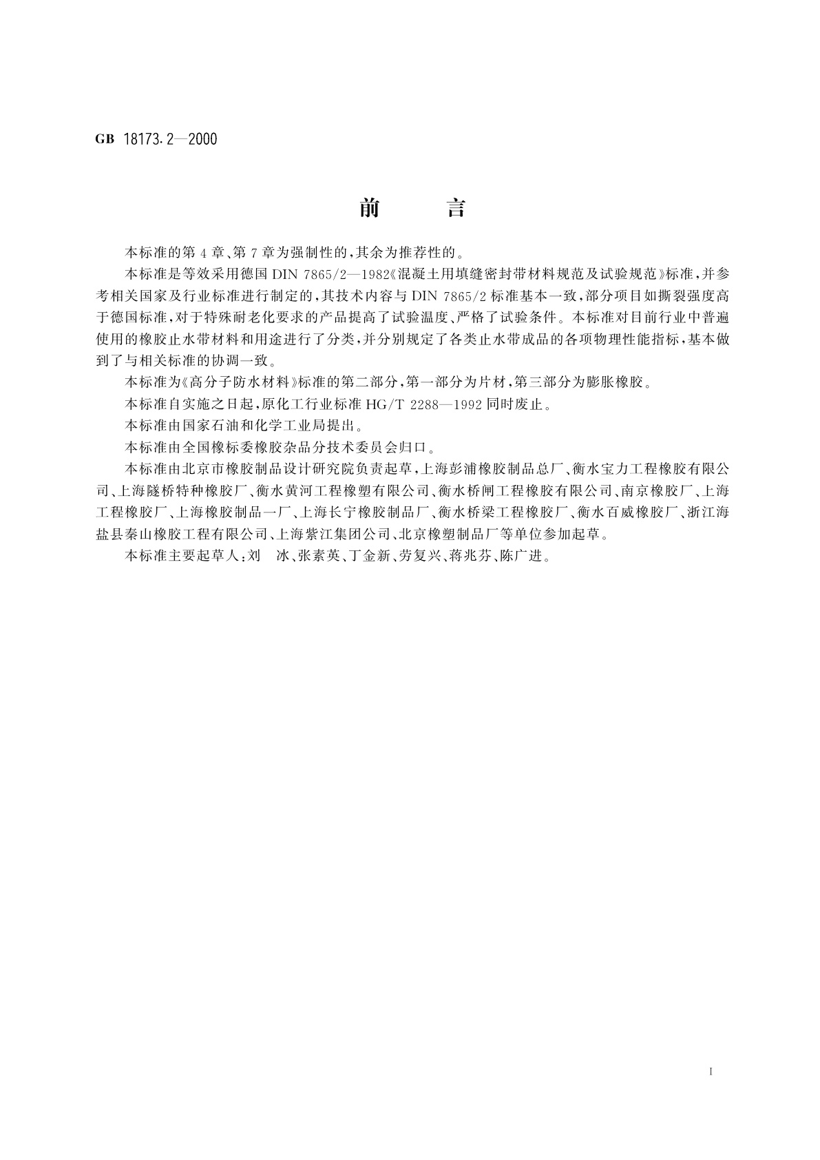 GB 18173.2-2000 高分子防水材料　第二部分　止水带