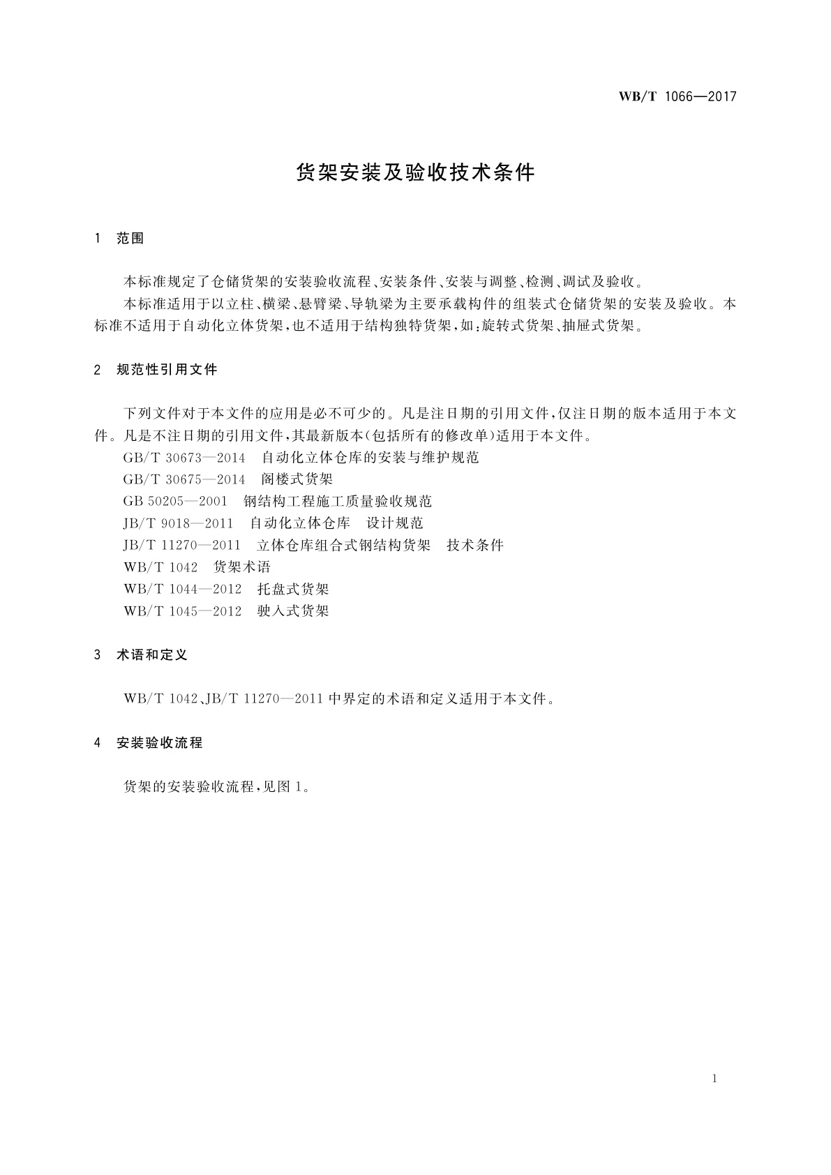 WB/T 1066-2017 货架安装及验收技术条件