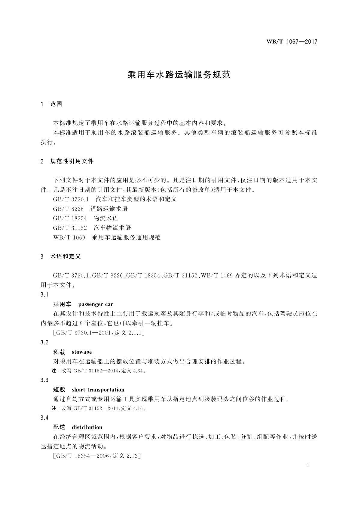WB/T 1067-2017 乘用车水路运输服务规范