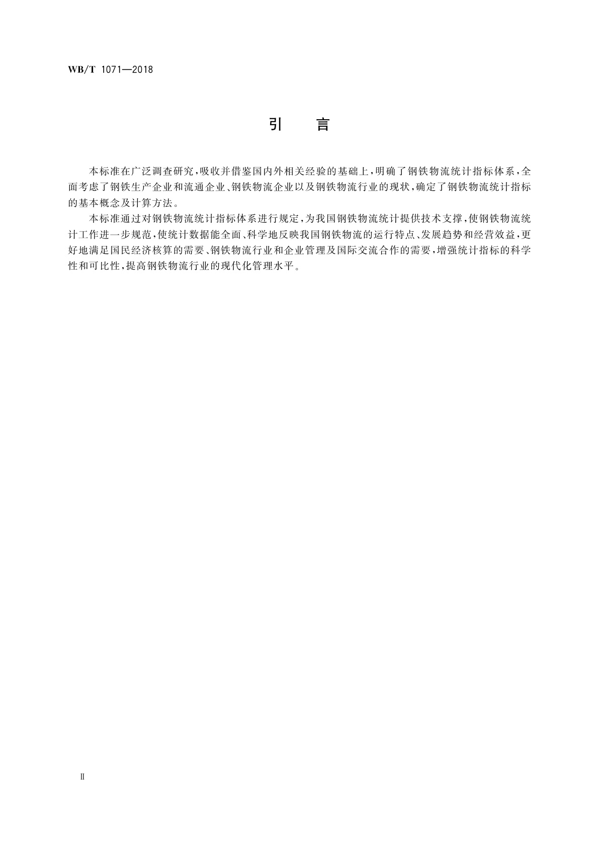 WB/T 1071-2018 钢铁物流统计指标体系