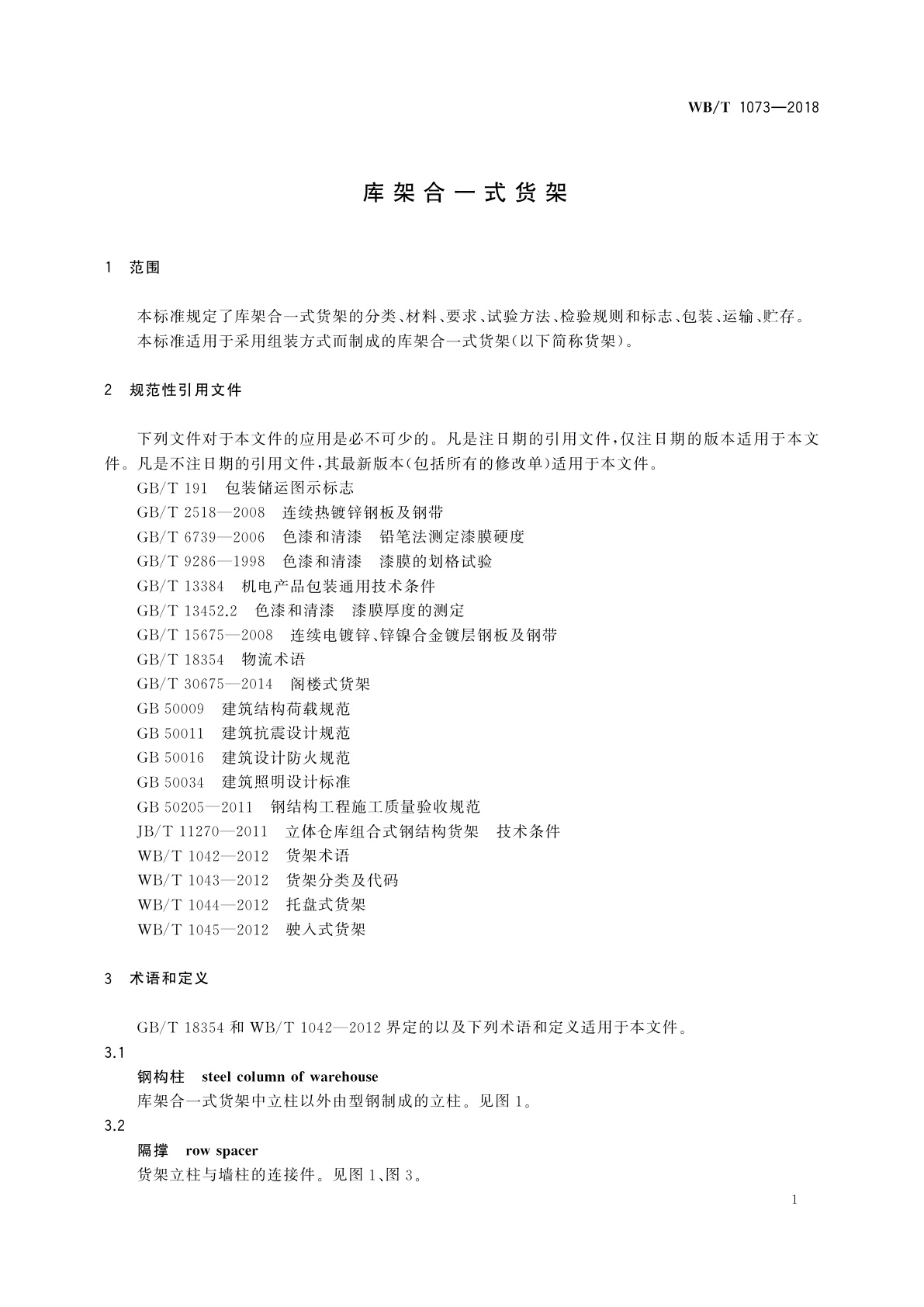WB/T 1073-2018 库架合一式货架