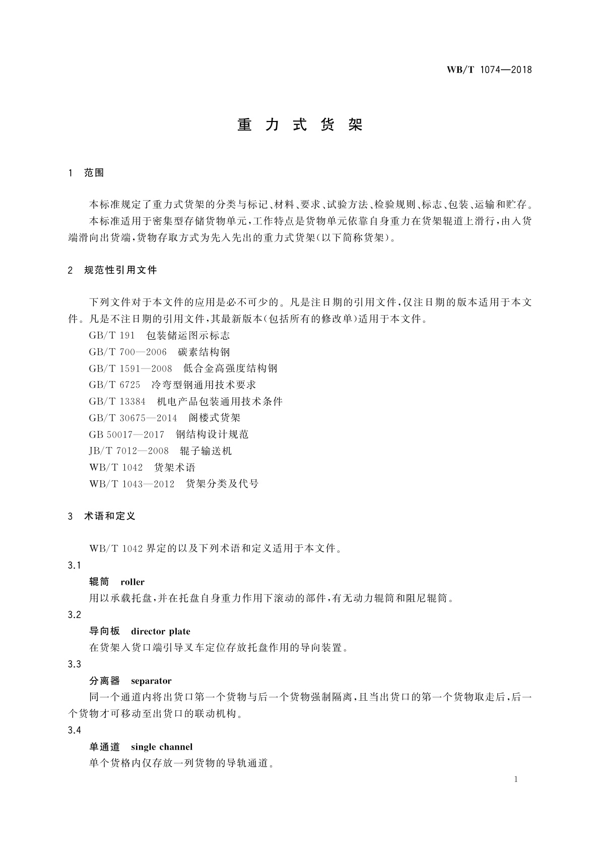 WB/T 1074-2018 重力式货架