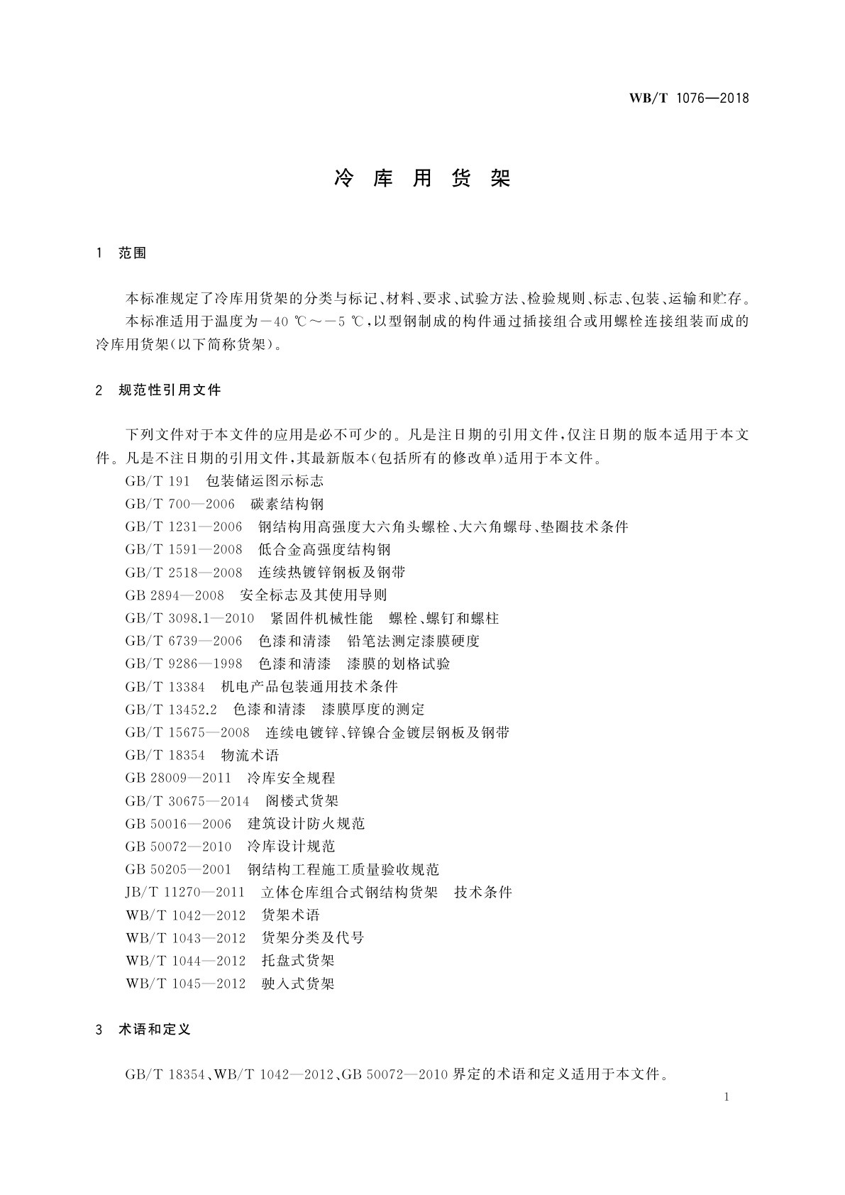 WB/T 1076-2018 冷库用货架