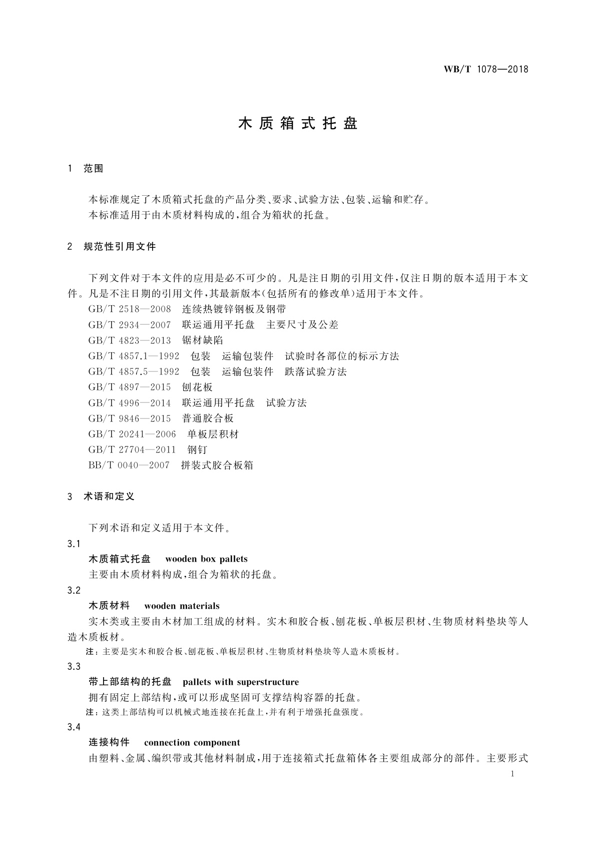 WB/T 1078-2018 木质箱式托盘