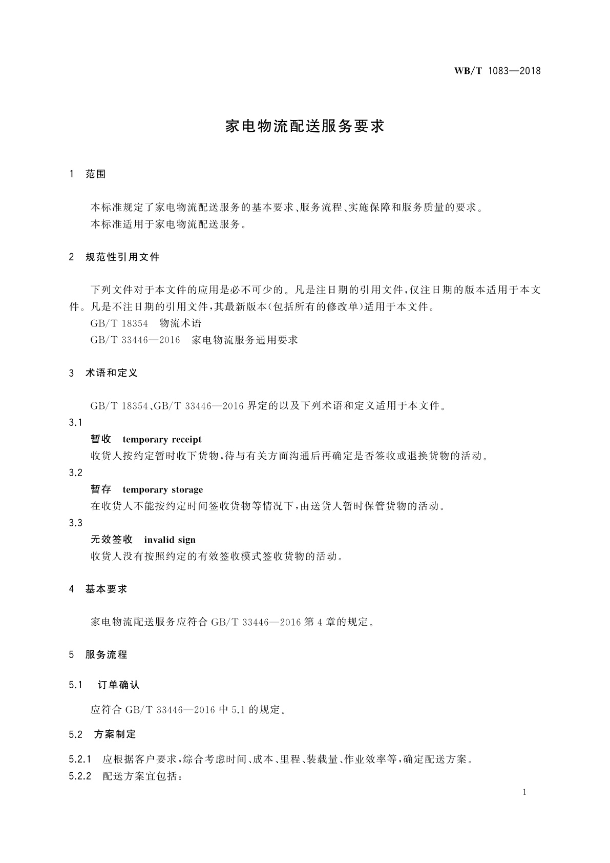 WB/T 1083-2018 家电物流配送服务要求