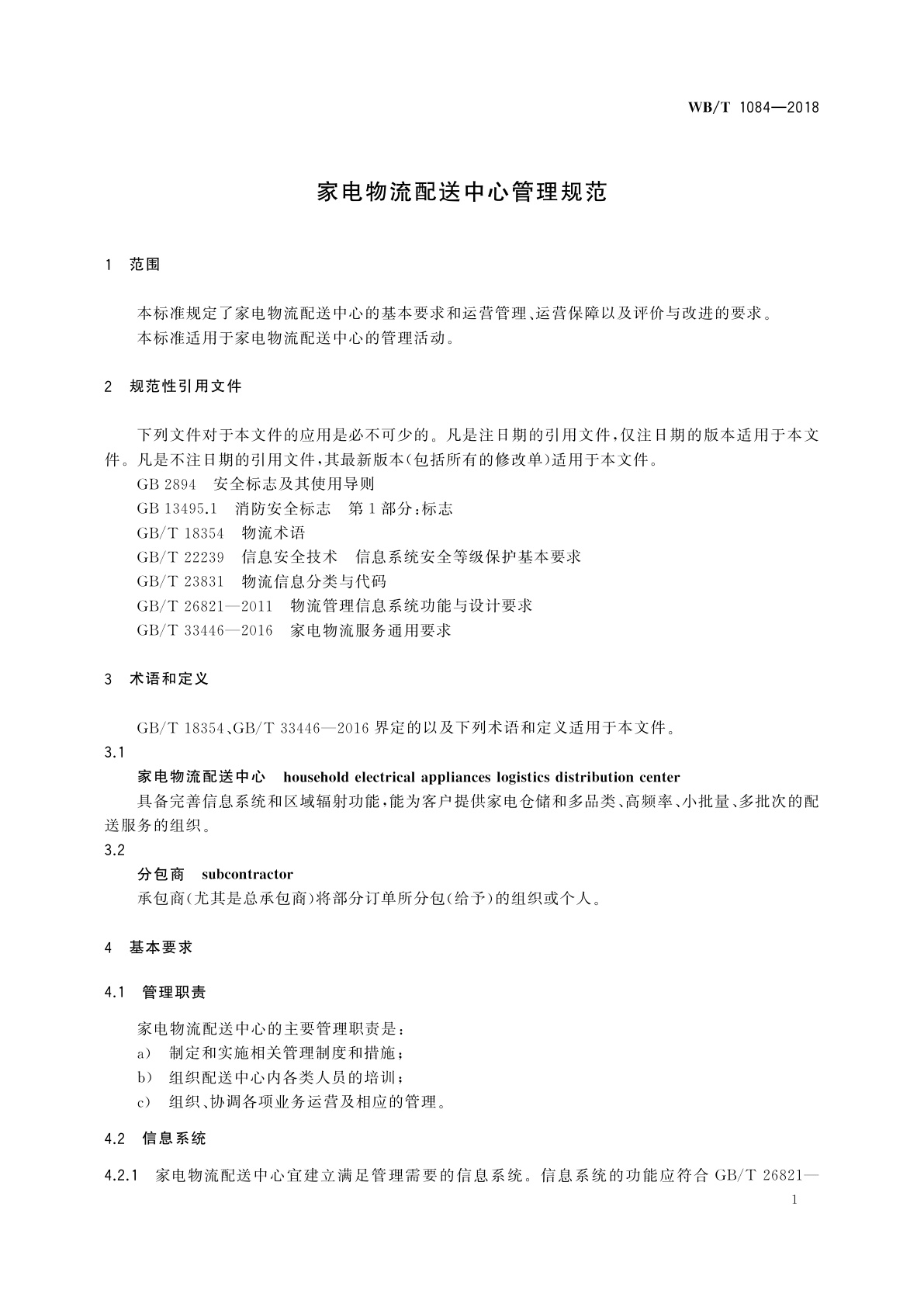 WB/T 1084-2018 家电物流配送中心管理规范