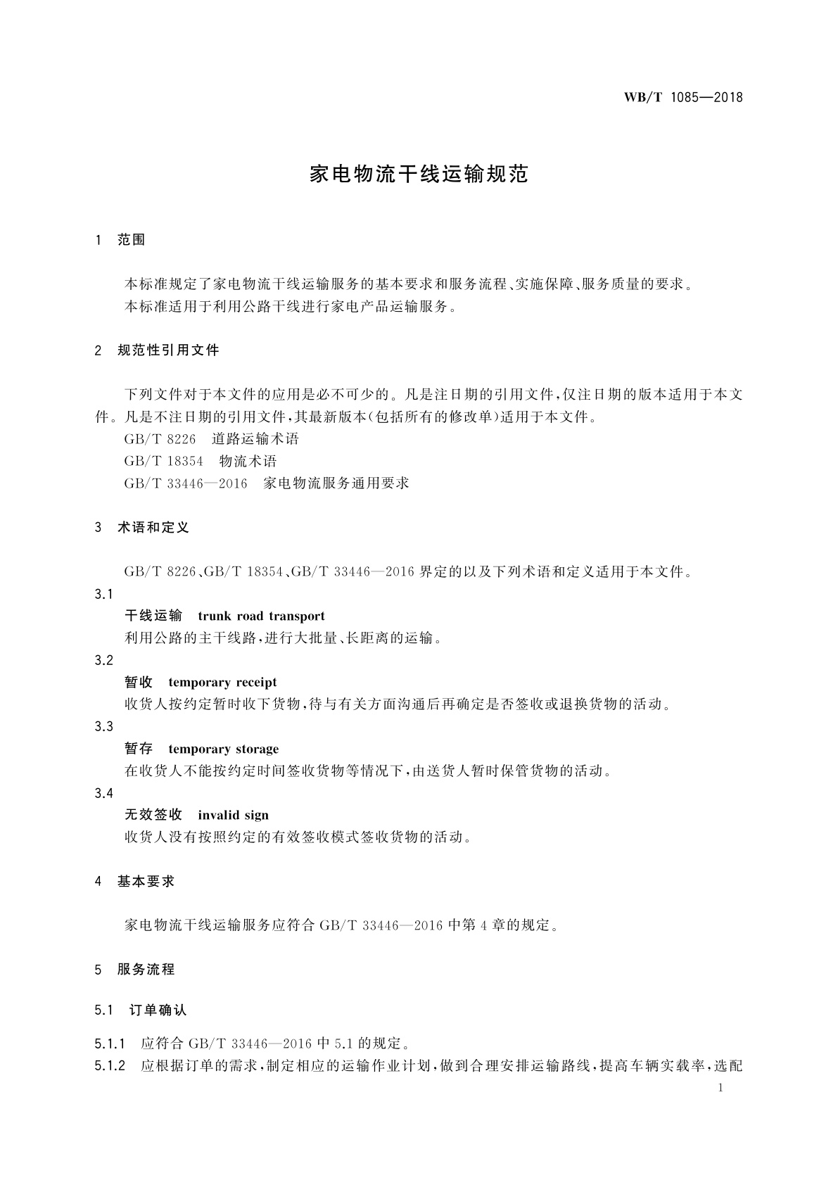 WB/T 1085-2018 家电物流干线运输规范