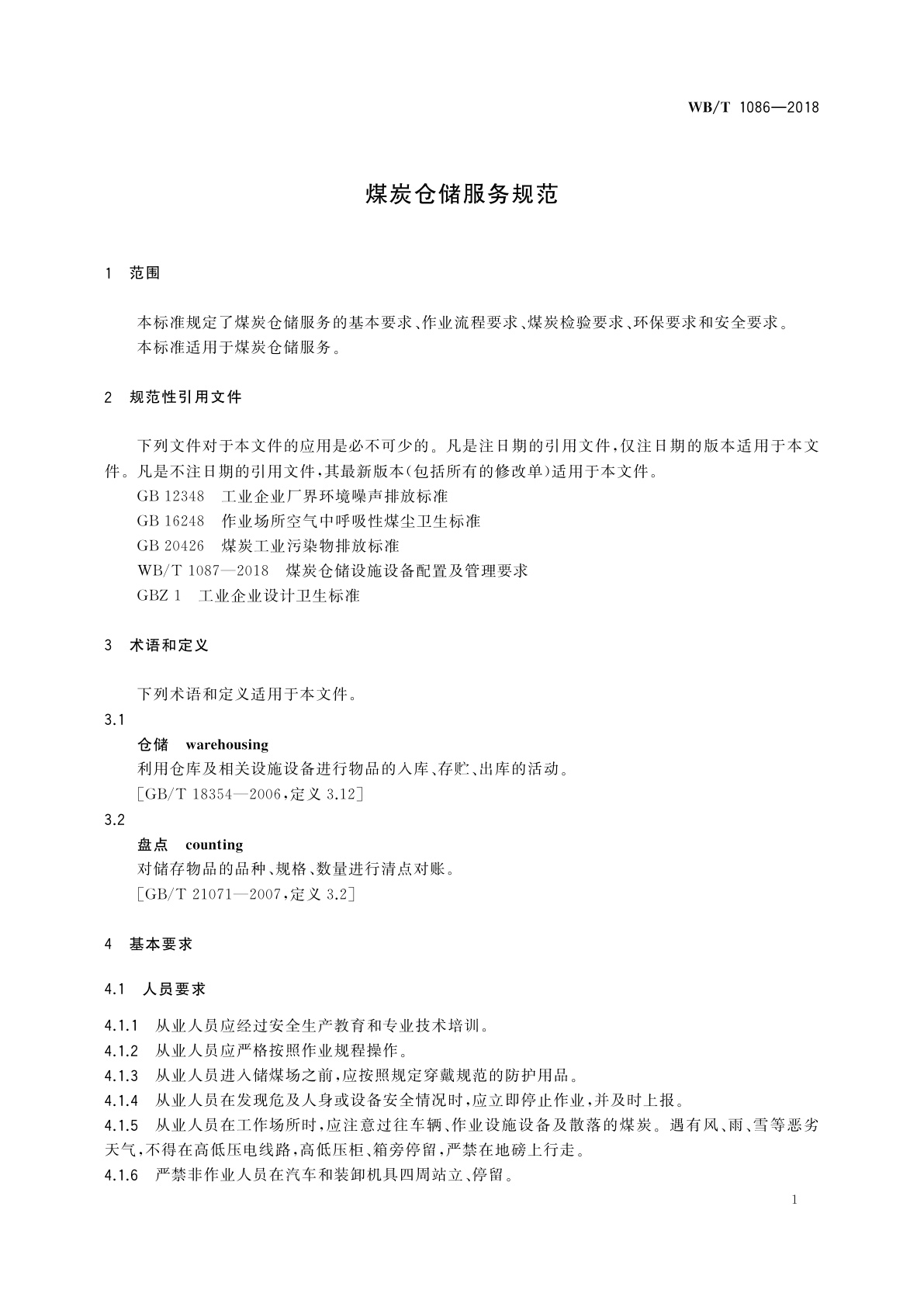 WB/T 1086-2018 煤炭仓储服务规范