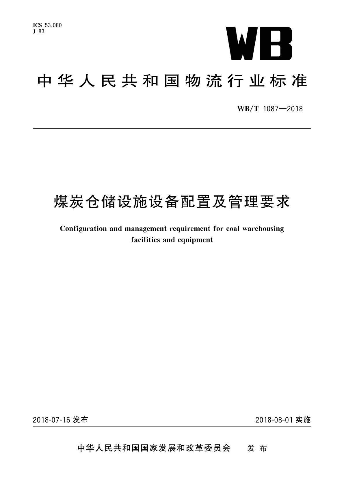 煤炭仓储设施设备配置及管理要求.pdf