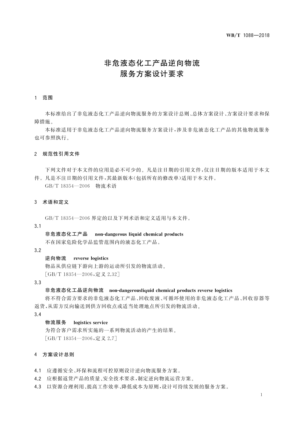 WB/T 1088-2018 非危液态化工产品逆向物流服务方案设计要求