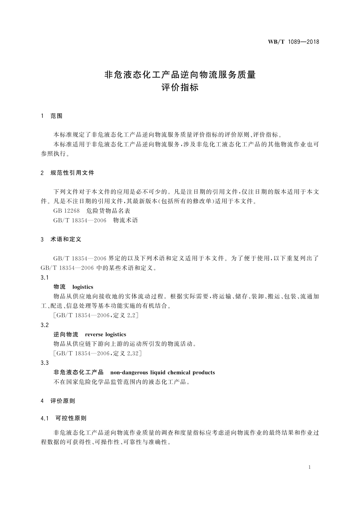 WB/T 1089-2018 非危液态化工产品逆向物流服务质量评价指标
