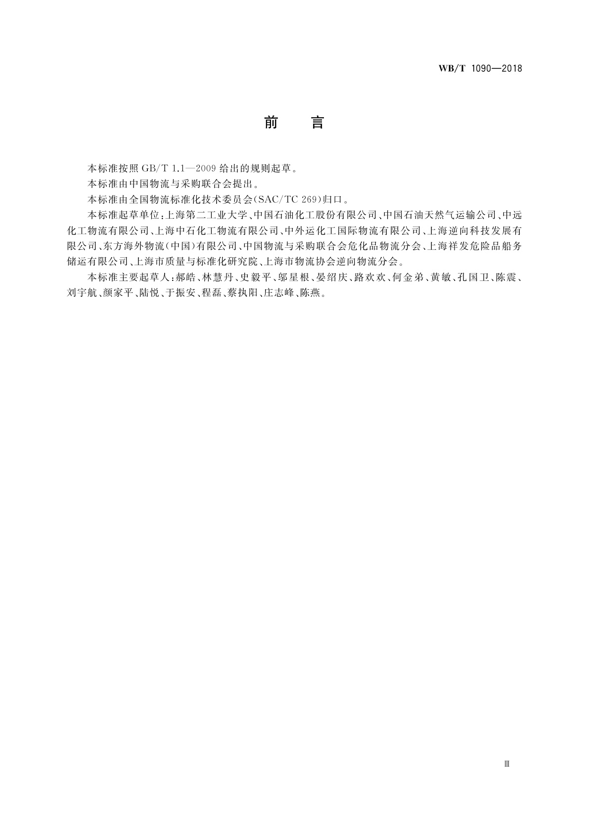 WB/T 1090-2018 非危液态化工产品逆向物流作业规范