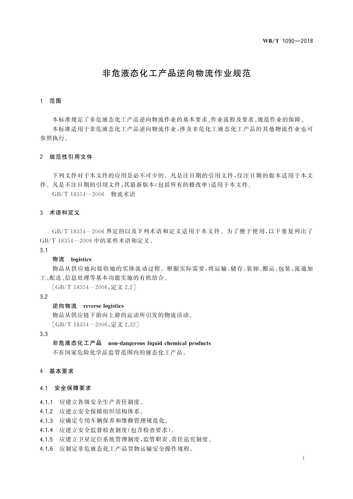 WB/T 1090-2018 非危液态化工产品逆向物流作业规范