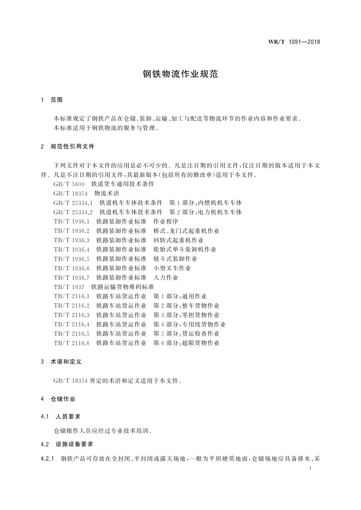 WB/T 1091-2018 钢铁物流作业规范