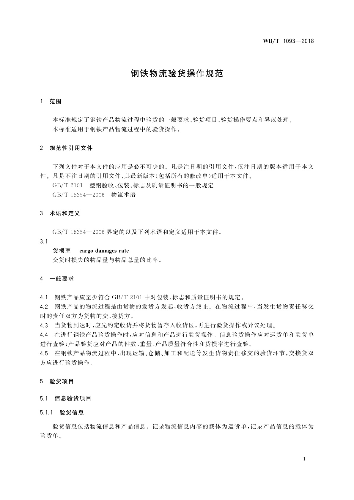 WB/T 1093-2018 钢铁物流验货操作规范