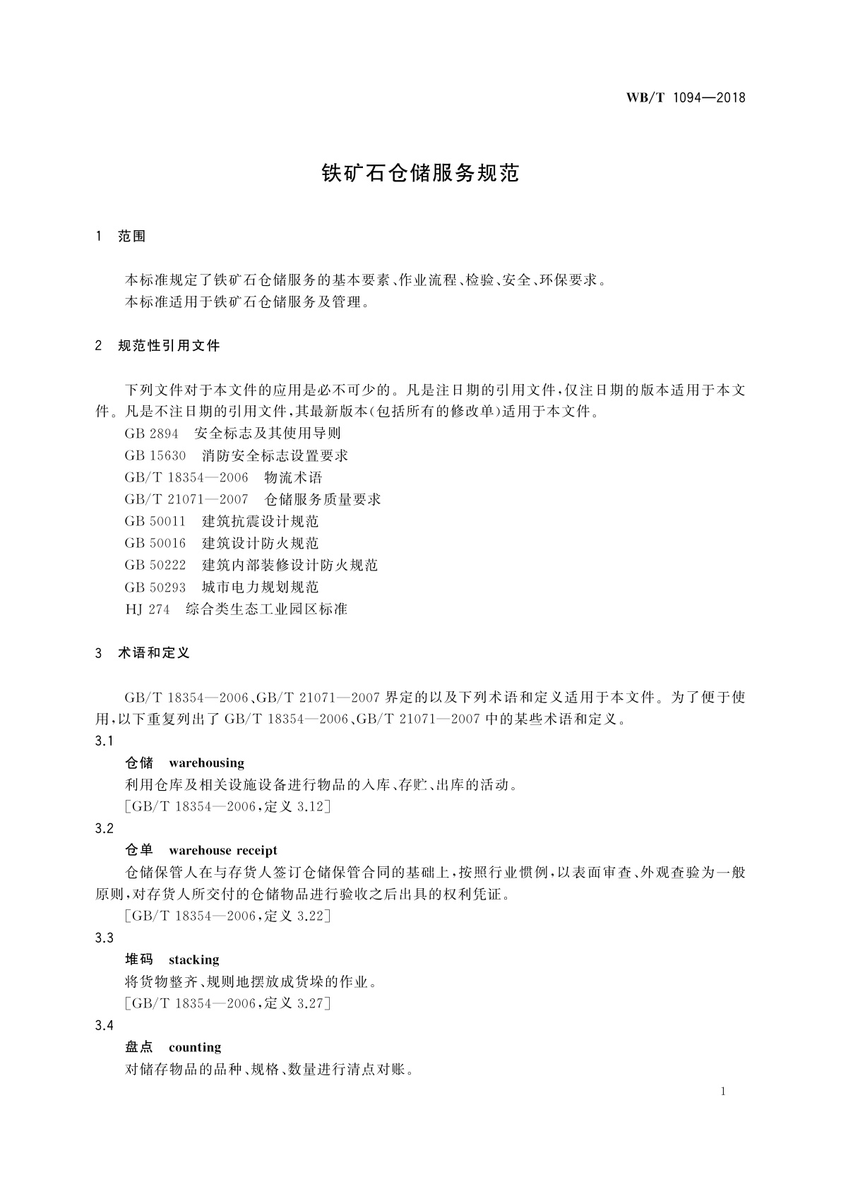 WB/T 1094-2018 铁矿石仓储服务规范