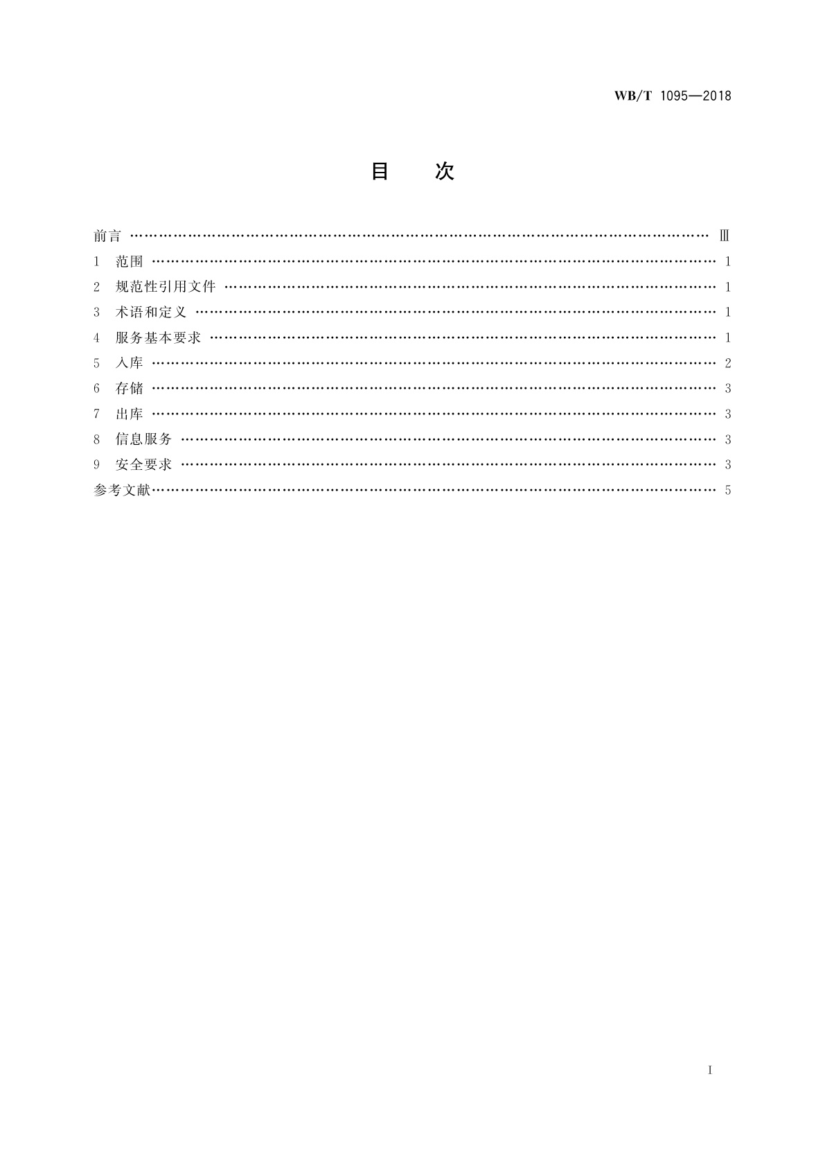 WB/T 1095-2018 棉花仓储服务规范