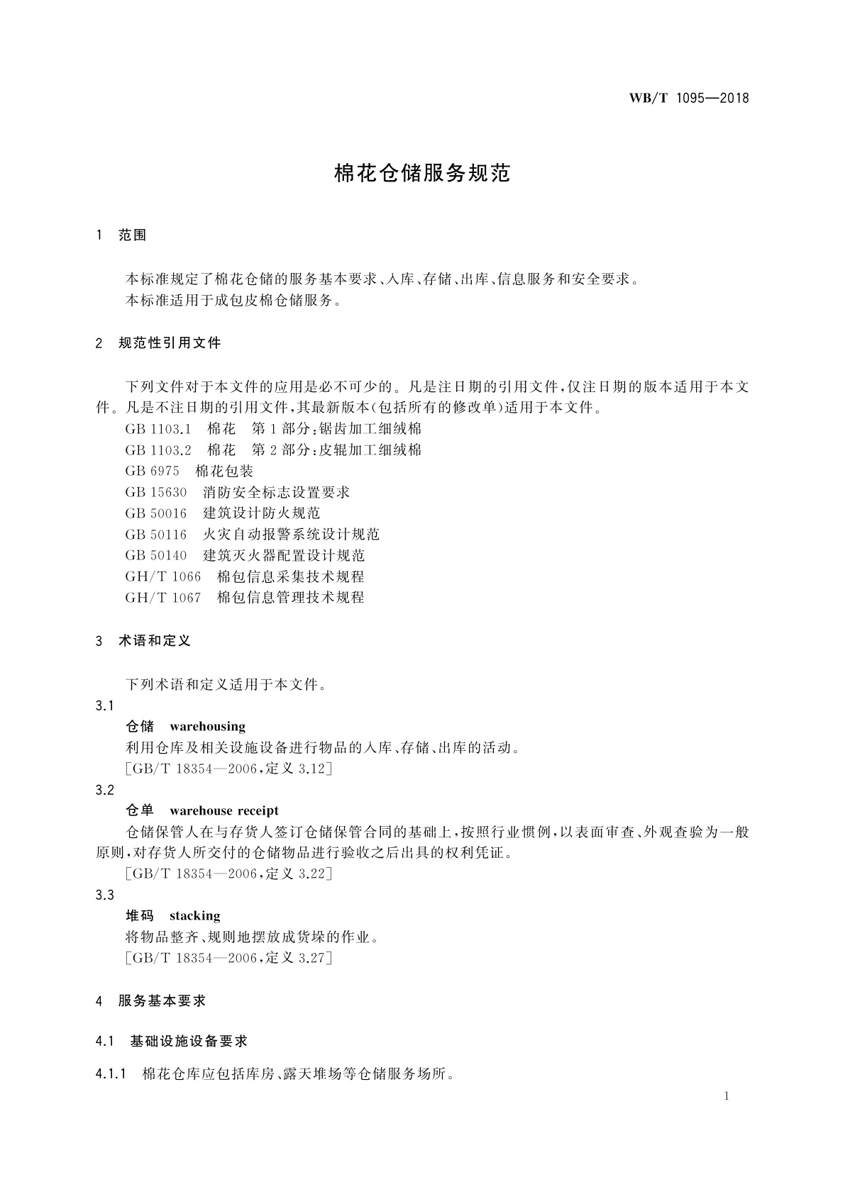 WB/T 1095-2018 棉花仓储服务规范