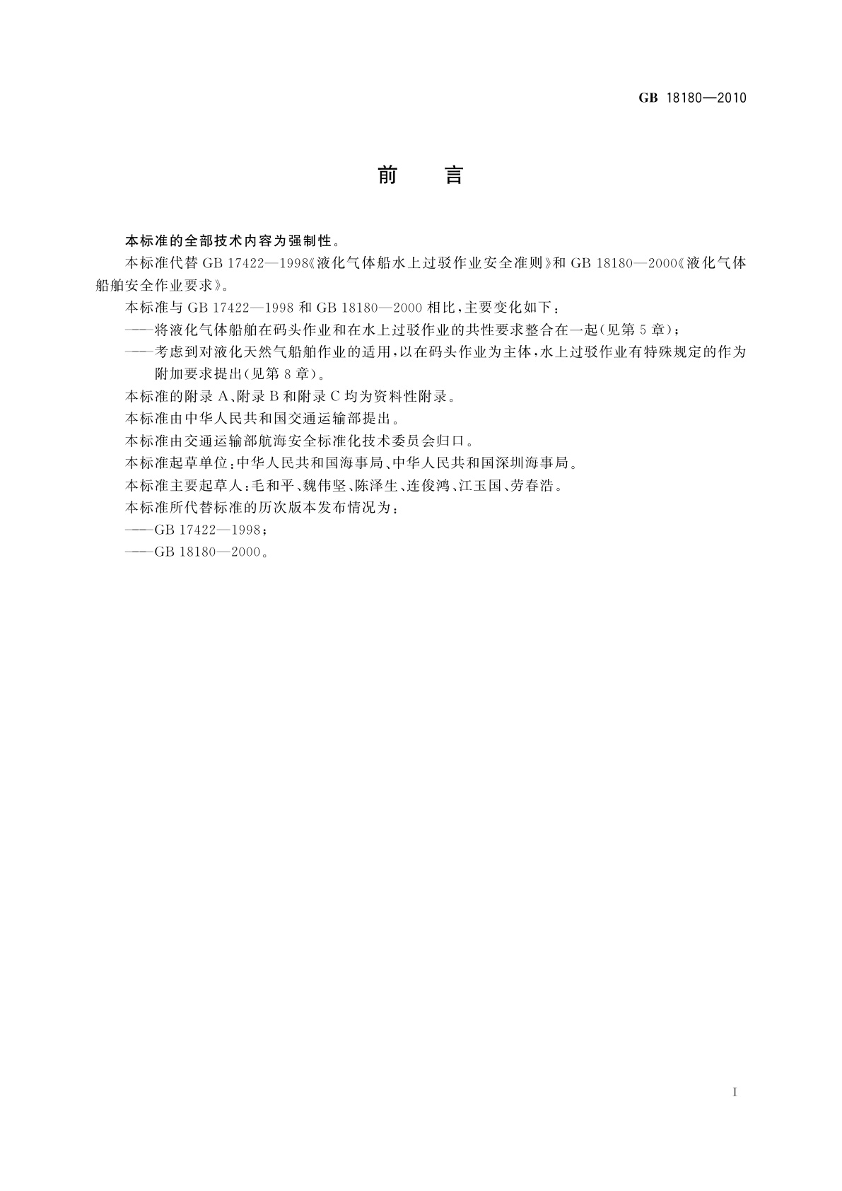 GB 18180-2010 液化气体船舶安全作业要求