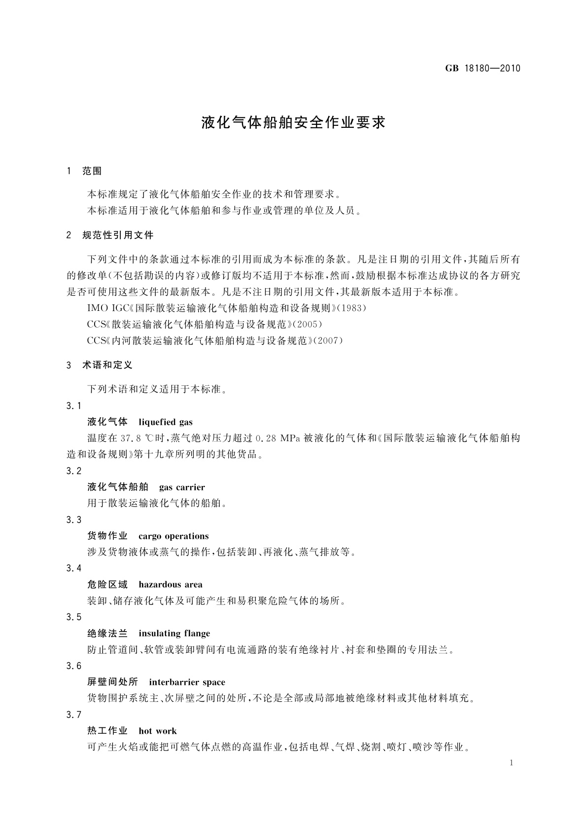 GB 18180-2010 液化气体船舶安全作业要求